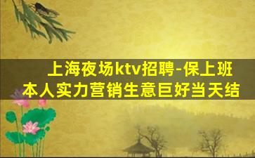 上海夜场ktv招聘-保上班本人实力营销生意巨好当天结