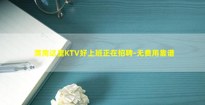 渭南这里KTV好上班正在招聘-无费用靠谱